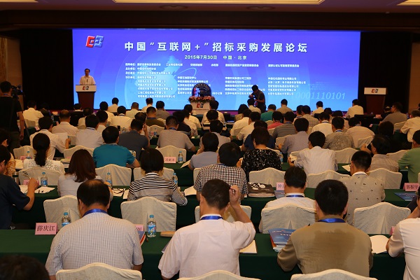 中國“互聯網+”招標采購論壇現場