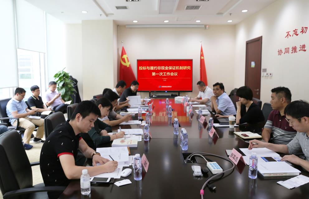 《投標及履約非現金保證機制研究》課題組成立并舉行第一次工作會議