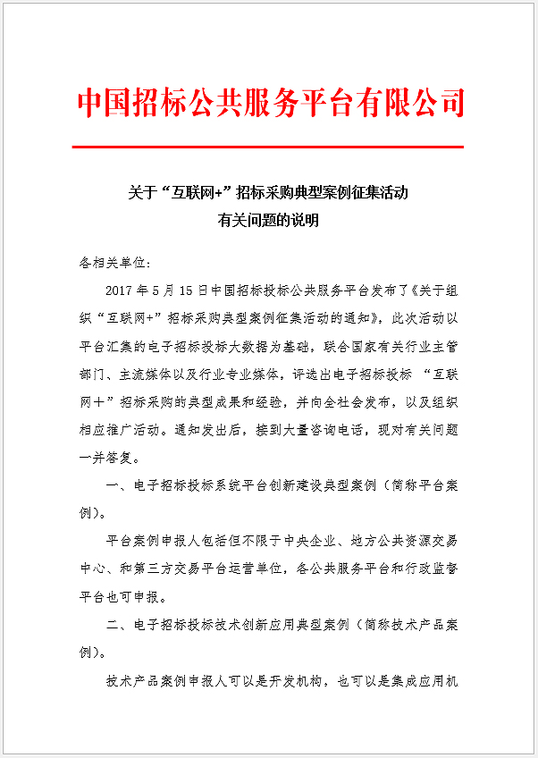 關于“互聯網+”招標采購典型案例征集活動有關問題的說明