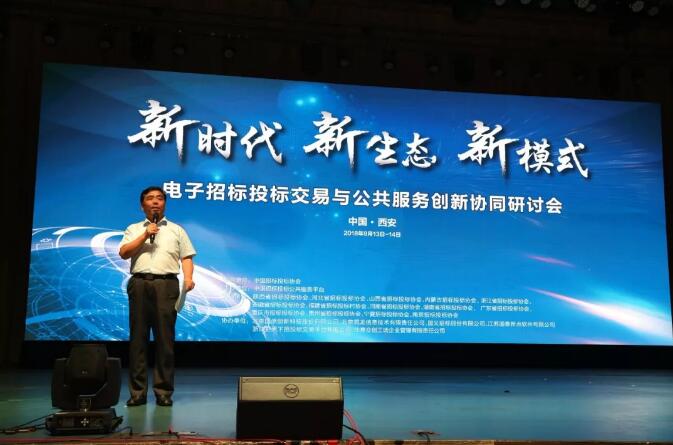 新時代 新生態 新模式:電子招標投標交易與公共服務創新協同研討會召開