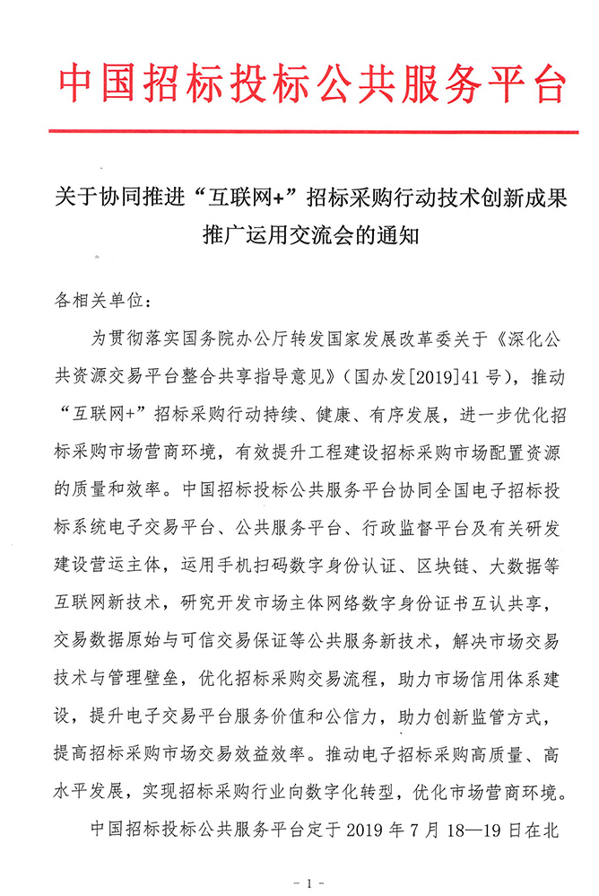 關(guān)于協(xié)同推進“互聯(lián)網(wǎng)+”招標(biāo)采購行動技術(shù)創(chuàng)新成果推廣運用交流會的通知