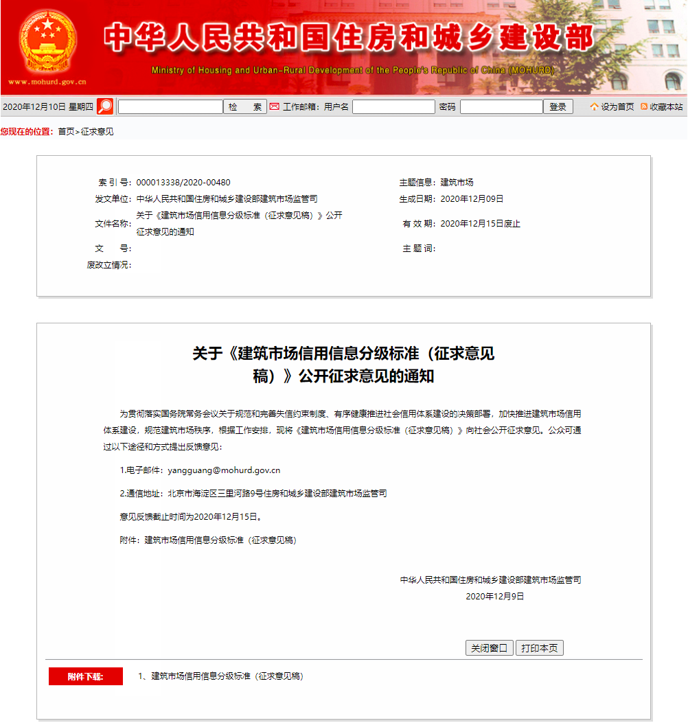 關(guān)于《建筑市場(chǎng)信用信息分級(jí)標(biāo)準(zhǔn)(征求意見稿)》公開征求意見的通知