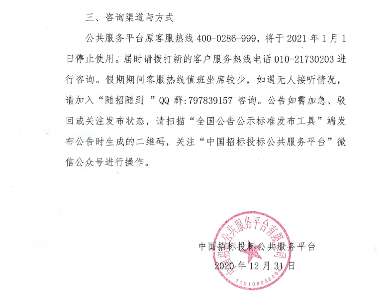 關于2021年元旦假期中國招標投標公共服務平臺招標公告和公示信息發布工作的通知