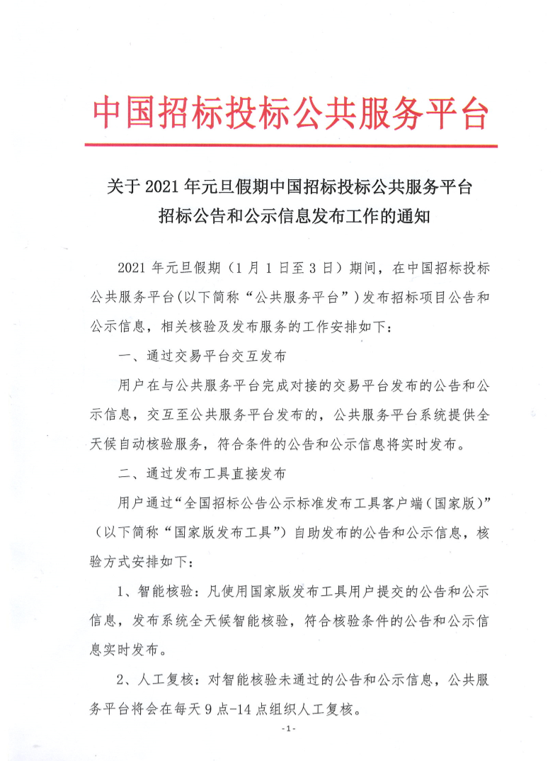 關于2021年元旦假期中國招標投標公共服務平臺招標公告和公示信息發布工作的通知
