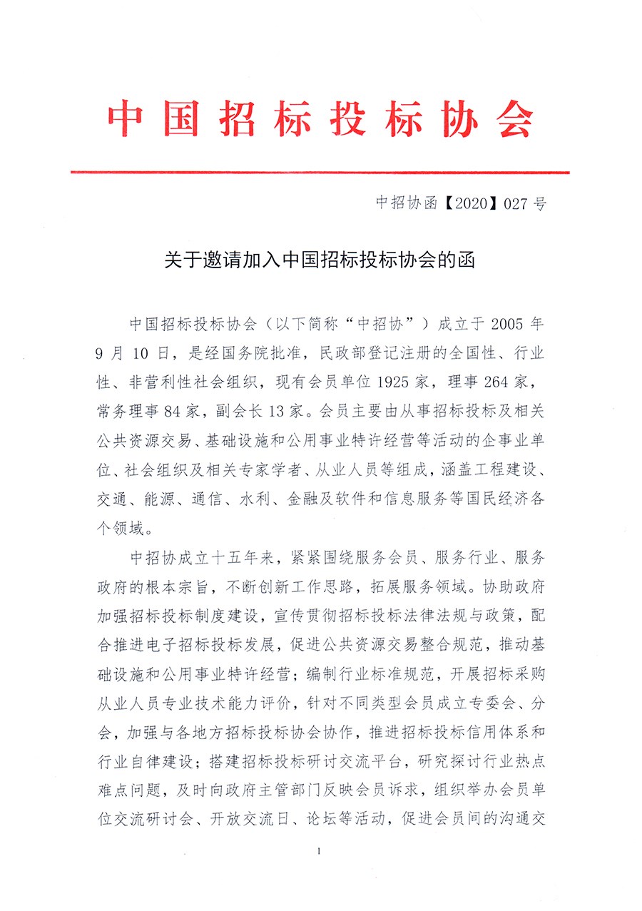 通知 │ 《關于邀請加入中國招標投標協會的函》