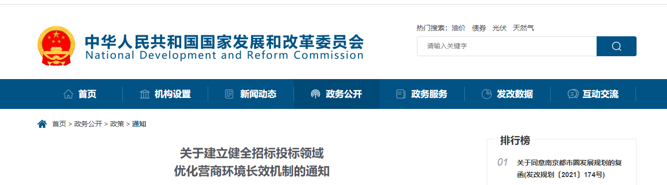 關于建立健全招標投標領域優化營商環境長效機制的通知