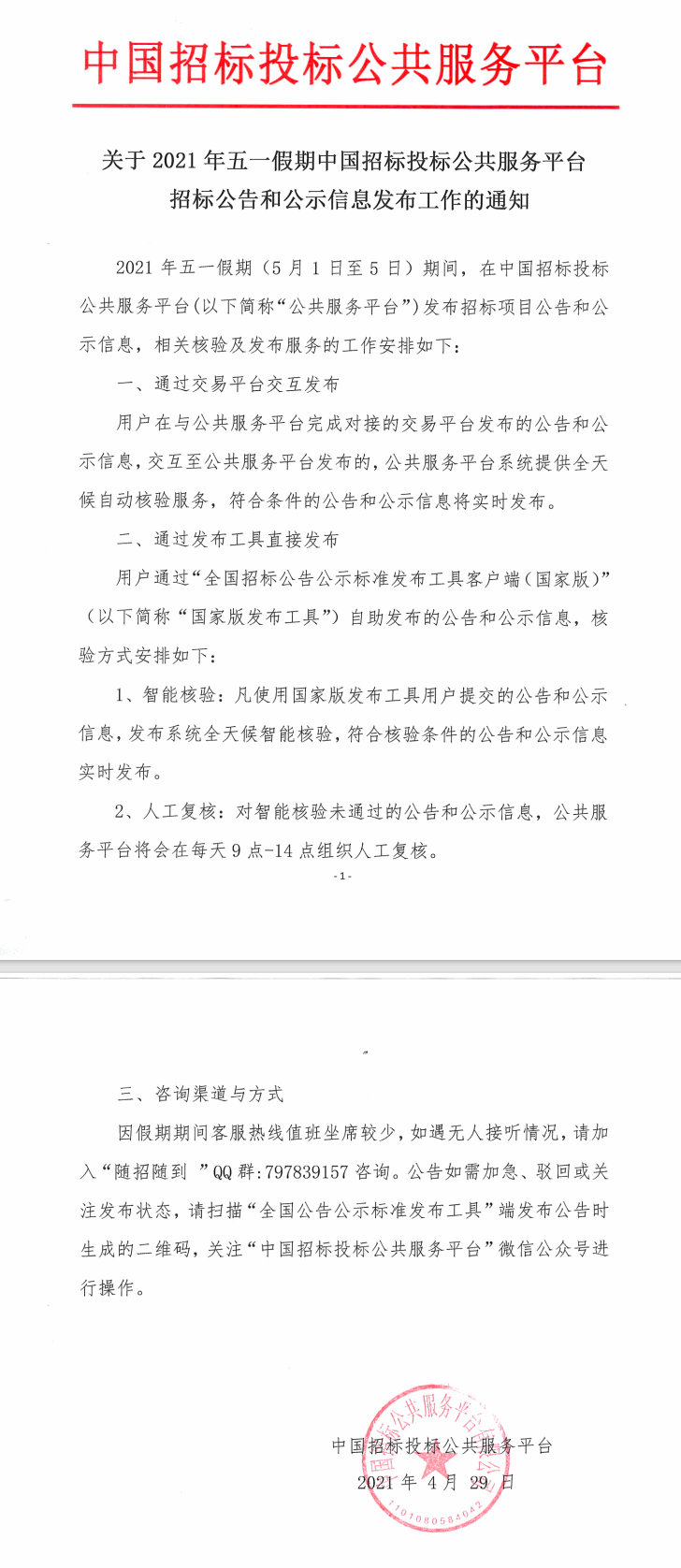關于2021年五一假期中國招標投標公共服務平臺招標公告和公示信息發布工作的通知