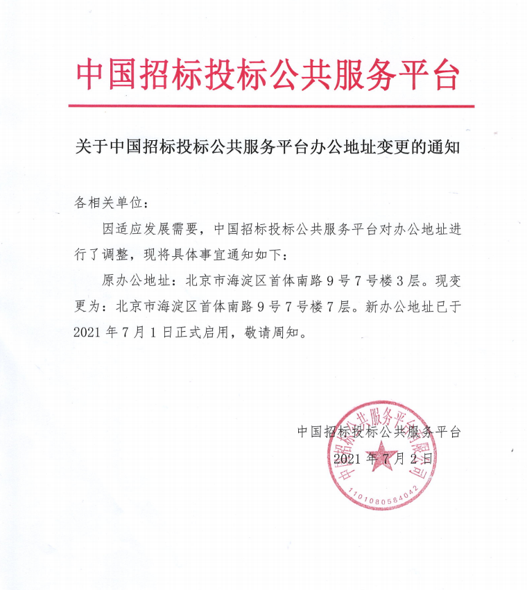 關于中國招標投標公共服務平臺辦公地址變更的通知