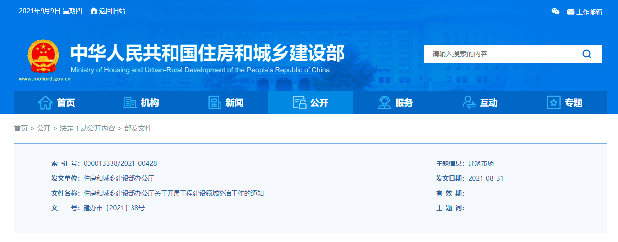 住建部發(fā)布《關于開展工程建設領域整治工作的通知》