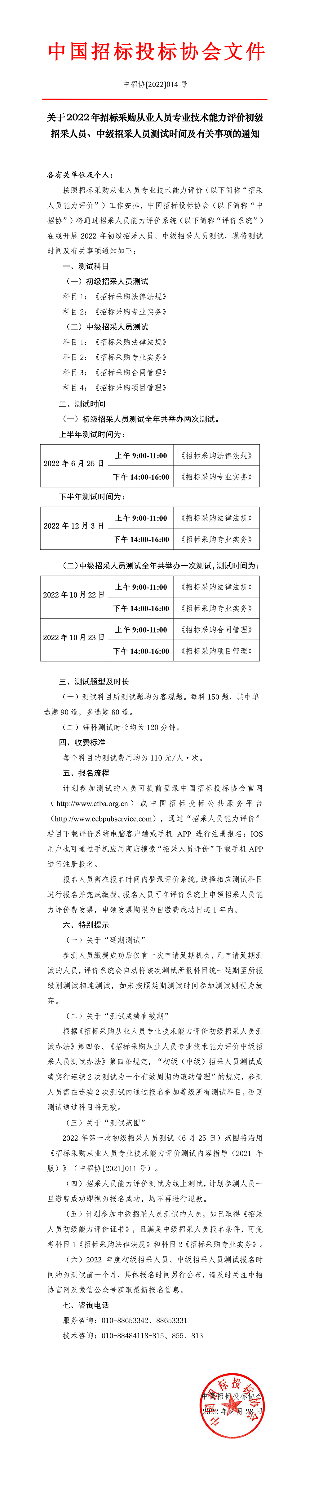2022年初、中級(jí)招采人員測(cè)試時(shí)間及有關(guān)事項(xiàng)