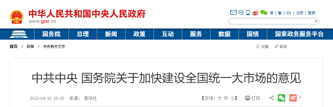 中共中央 國務院關于加快建設全國統一大市場的意見