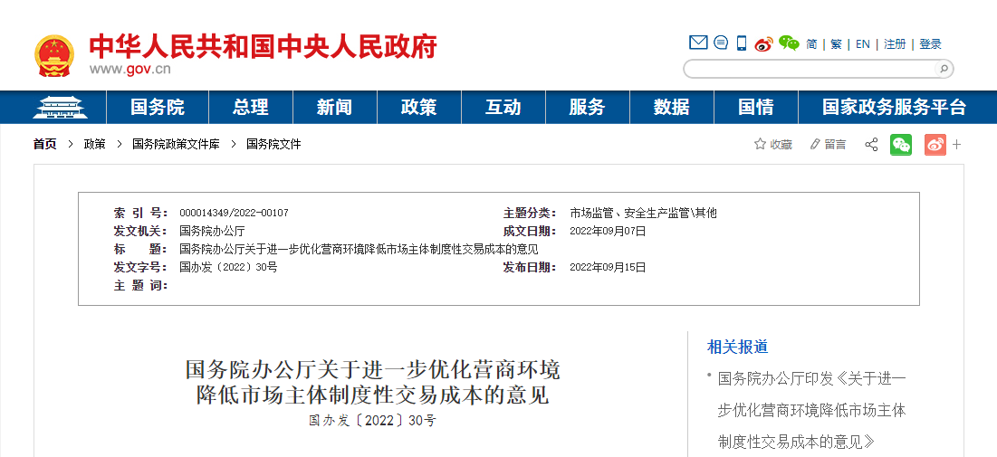 國務院辦公廳關于進一步優(yōu)化營商環(huán)境降低市場主體制度性交易成本的意見