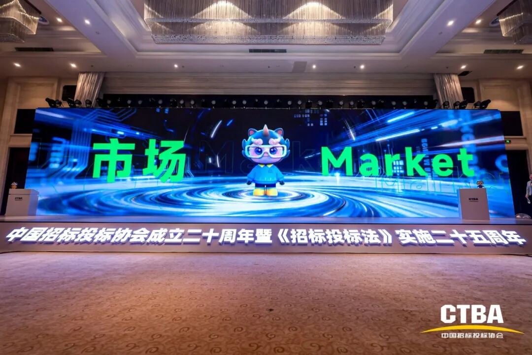 奮力譜寫(xiě)中國(guó)招標(biāo)投標(biāo)事業(yè)和協(xié)會(huì)發(fā)展下一個(gè)輝煌新篇章——中國(guó)招標(biāo)投標(biāo)協(xié)會(huì)成立20周年暨《招標(biāo)投標(biāo)法》實(shí)施25周年大會(huì)在北京隆重舉行