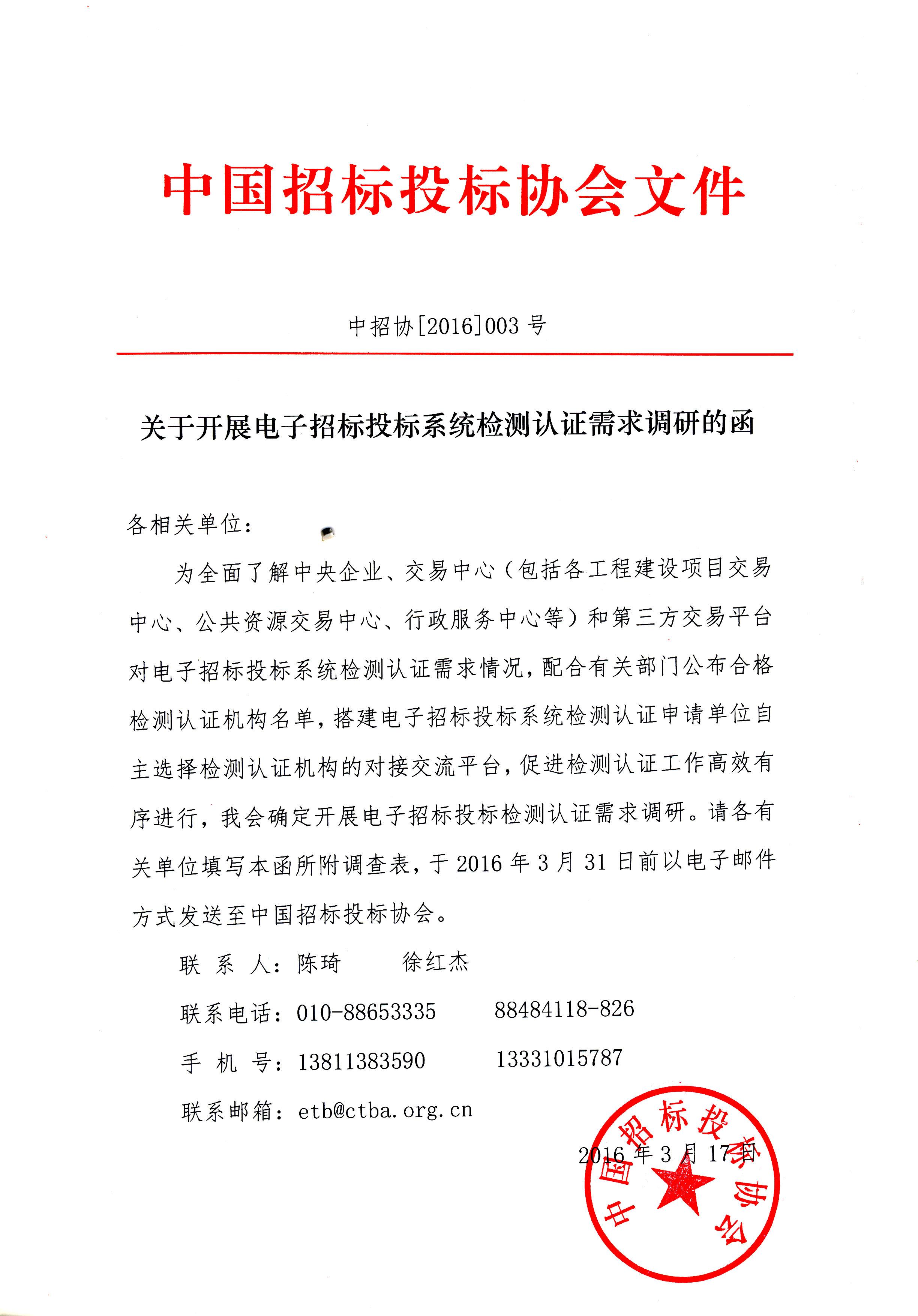 中招協開展電子招標投標系統檢測認證需求調研