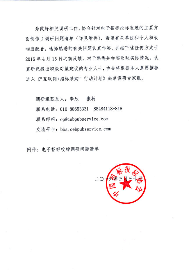 關于協助《“互聯網+招標采購”行動計劃》起草調研的通知