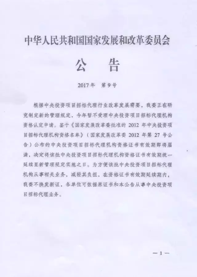 國家發展和改革委：招標代理資格暫停受理申請！